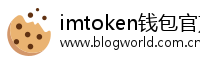 imtoken钱包官方网站